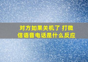 对方如果关机了 打微信语音电话是什么反应